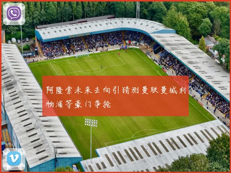 阿隆索未来去向引猜测曼联曼城利物浦等豪门争抢