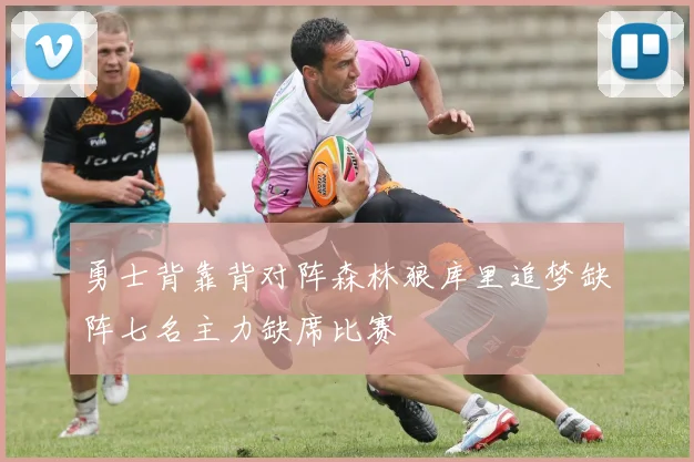 勇士背靠背对阵森林狼库里追梦缺阵七名主力缺席比赛