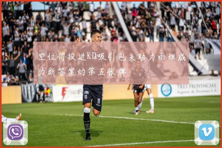 空位得投进KD吸引包夹助力雨姐成为新答案的第五张牌